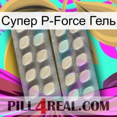 Супер P-Force Гель 07